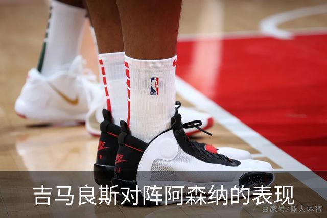 吉马良斯对阵阿森纳的表现