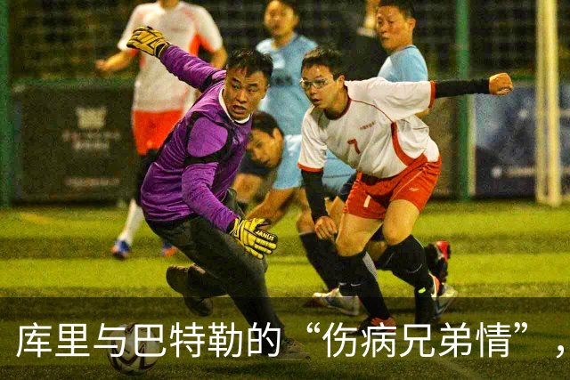 库里与巴特勒的“伤病兄弟情”，在逆境中谱写新篇章
