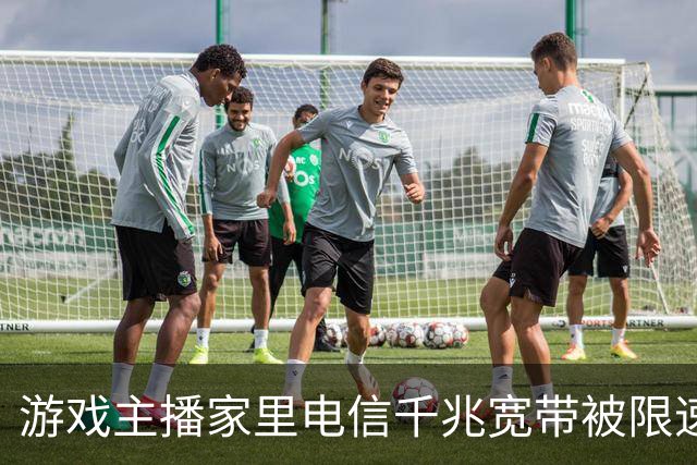 游戏主播家里电信千兆宽带被限速追踪：报道当日网络已恢复，电信确认未违规，复速慢系因需走流程严审查