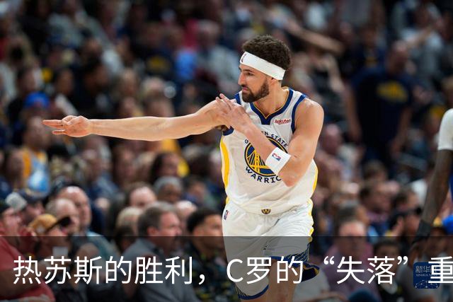 热苏斯的胜利，C罗的“失落”重返葡萄牙队之路