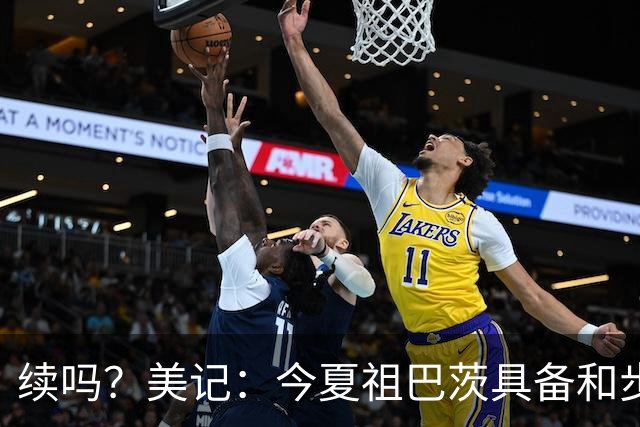 续吗？美记：今夏祖巴茨具备和步行者达成3年9500万提前续约资格