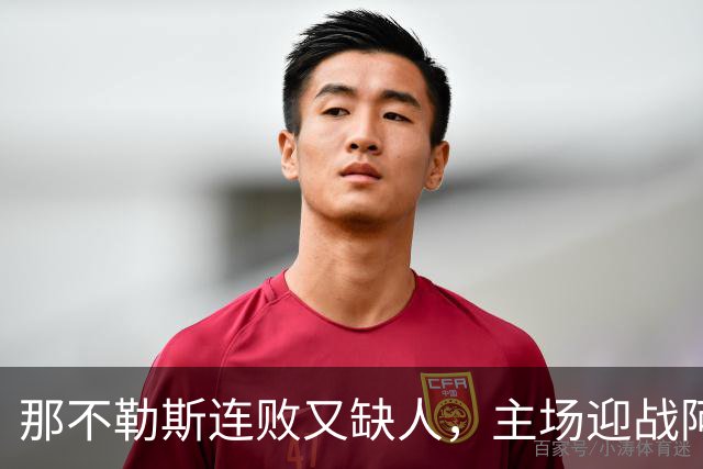 那不勒斯连败又缺人，主场迎战阿森纳